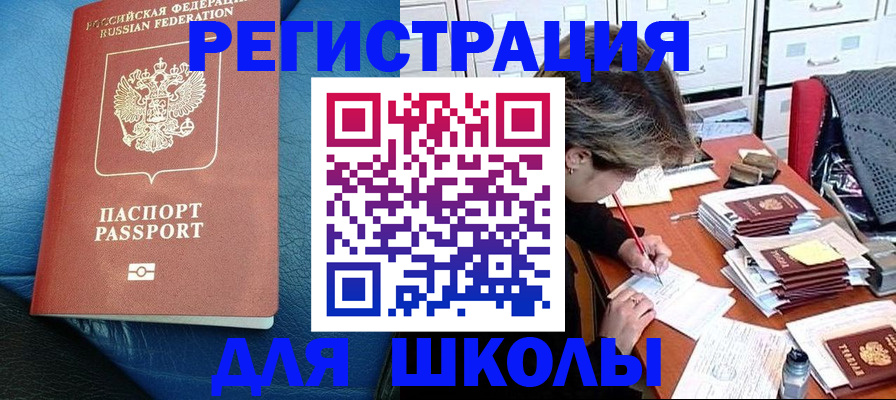 прописка для школы в Старой Купавне